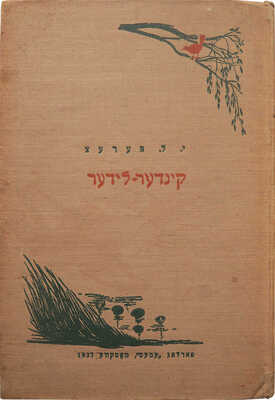 Перец И.Л. Стихи для детей / Рис. худ. А. Короткина. М.: Издательство «Эмес», 1937.